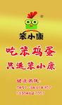 奔小康笨鸡蛋