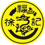 徐福记