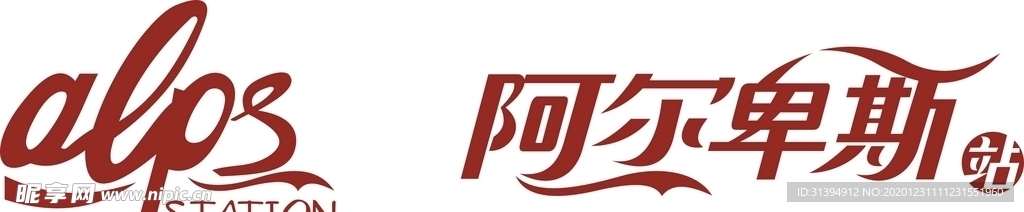 阿尔卑斯