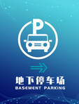 地下停车场