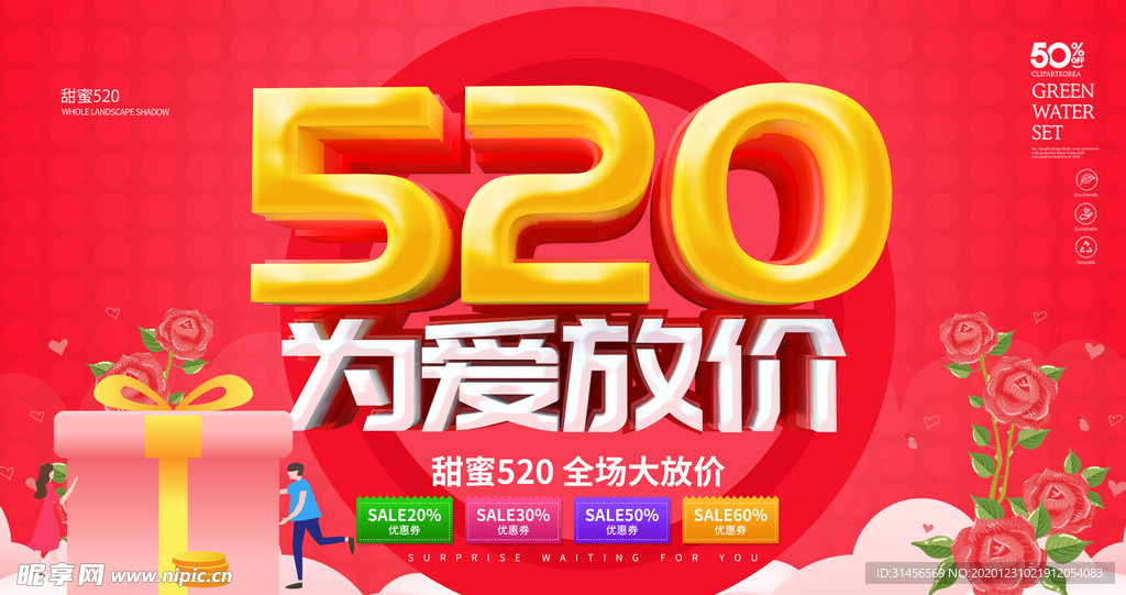 520为爱放价
