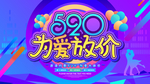 520为爱放价