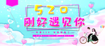 520遇见你