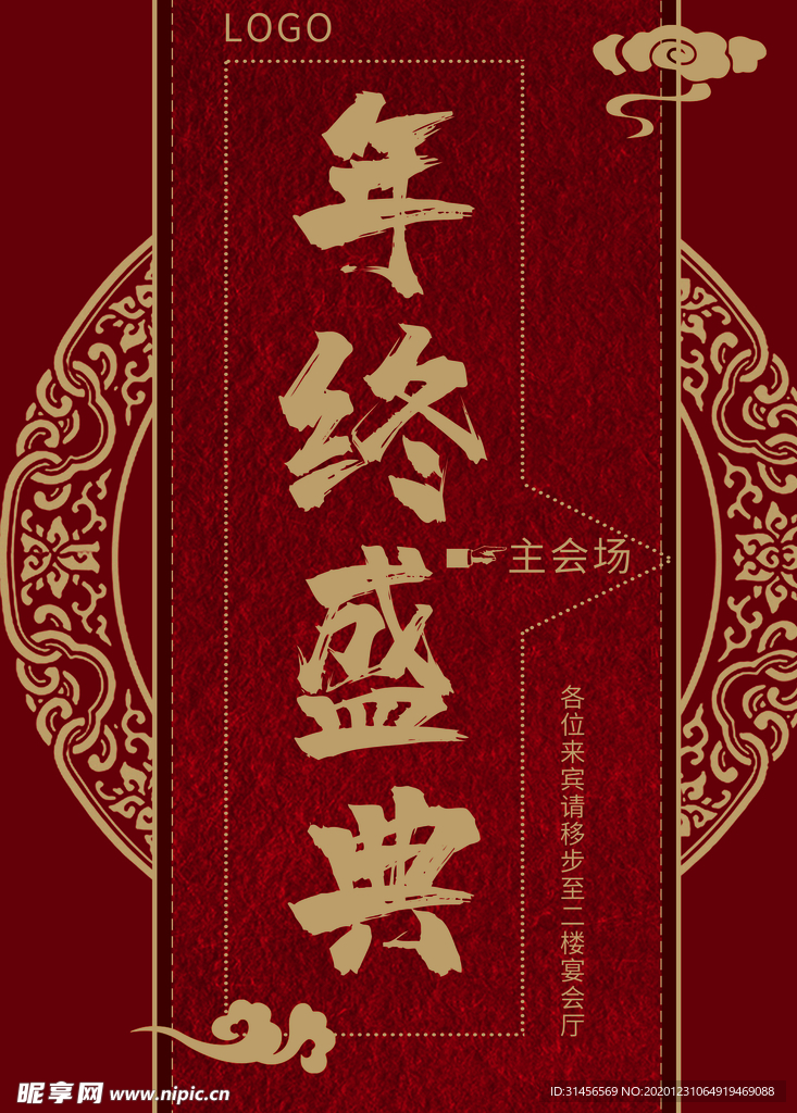 年终盛典