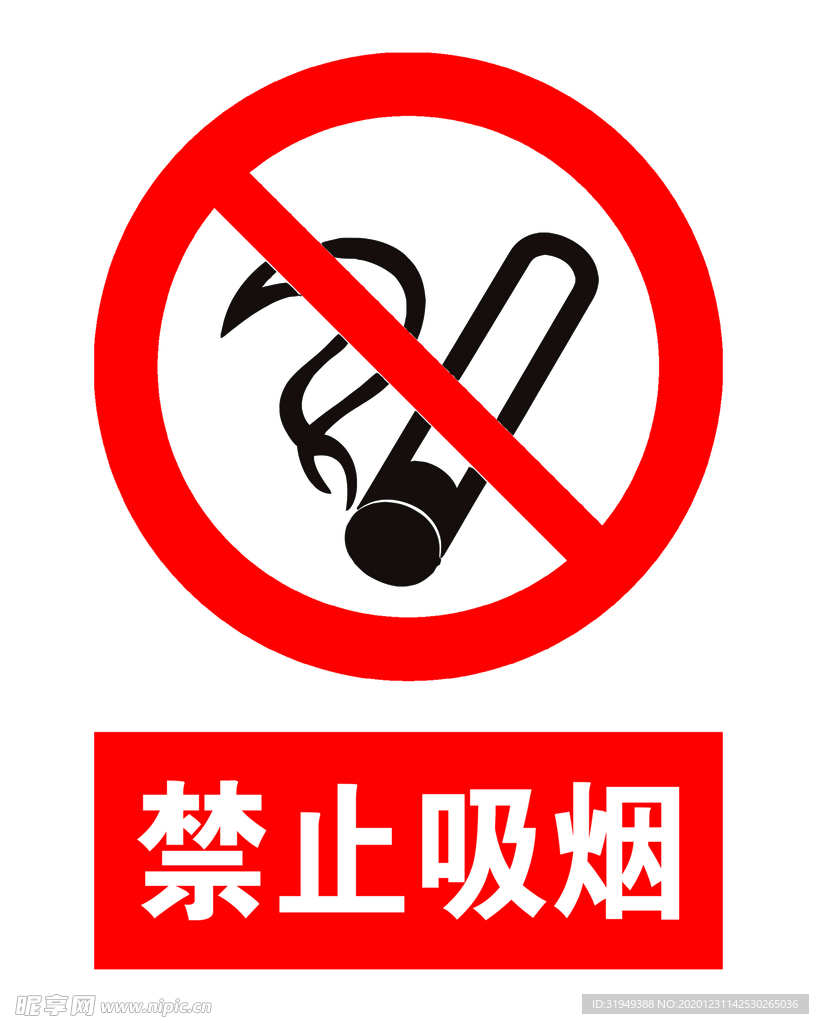 禁止吸烟