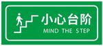 矢量小心台阶提示牌