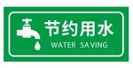 矢量节约用水