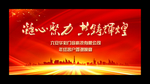 年会背景