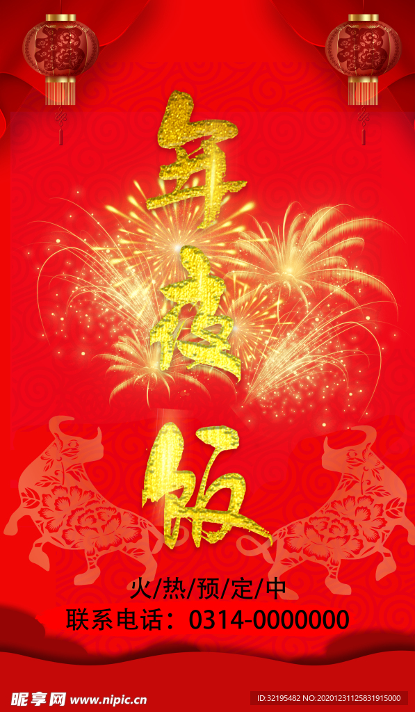 年夜饭