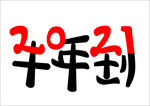 2021年