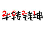 2021牛转钱坤