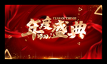 年度盛典