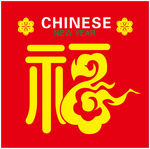 新年福字