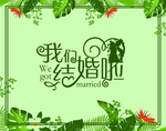我们结婚啦