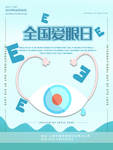 全国爱眼日图片