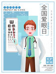 全国爱眼日图片