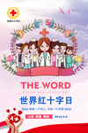 红十字日图片