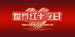 红十字日图片