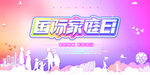 家庭日图片