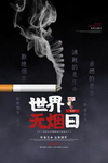 无烟日图片