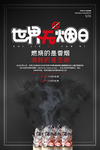 无烟日图片