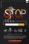 无烟日图片