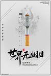 无烟日图片