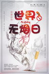无烟日图片