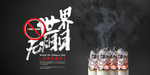 无烟日图片