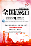 全国助残日图片