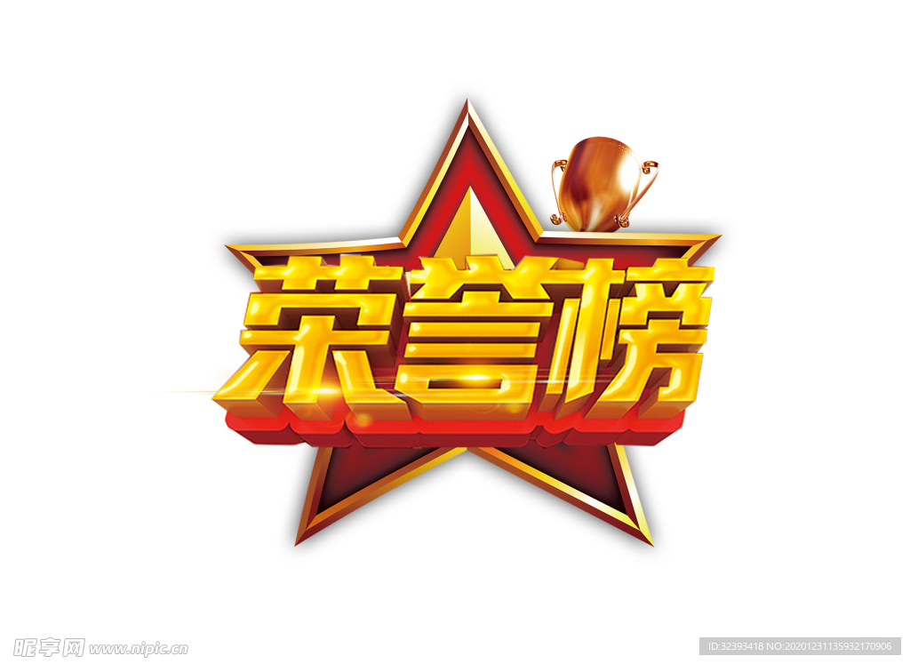 荣誉榜