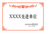 先进单位