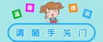 请随手关门