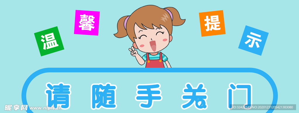 请随手关门