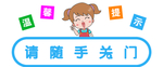 请随手关门