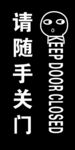 随手关门