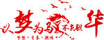 以梦为马