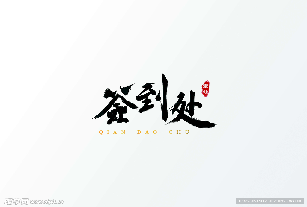 签到处