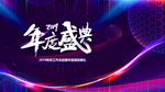年会海报