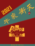 2021牛气冲天