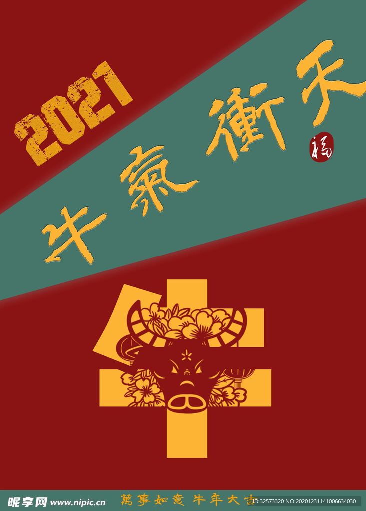 2021牛气冲天