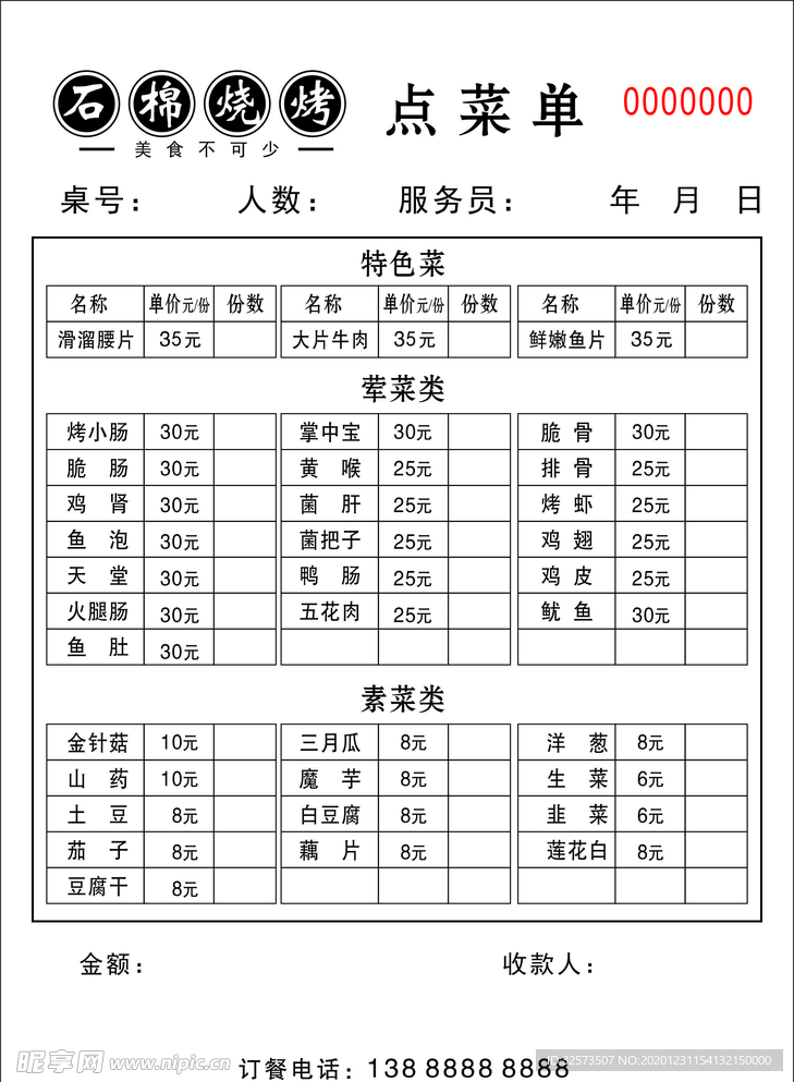 烧烤菜单