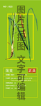 蒲黄