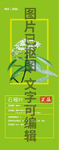石楠叶