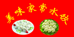 家常水饺