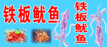 铁板鱿鱼