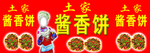 土家酱香饼