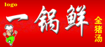 一锅香