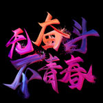 无奋斗不青春毛笔艺术字