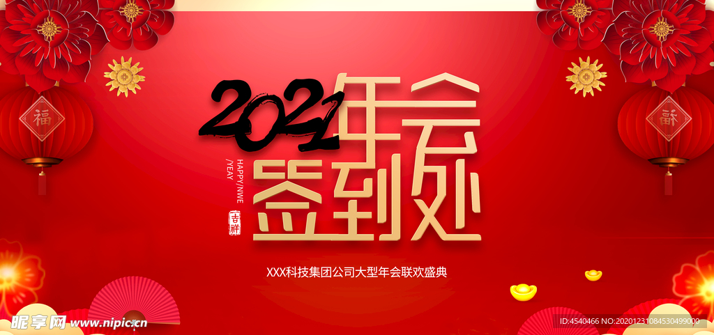 2021年终会议签到背景